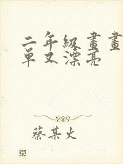 二年级画画又简单又漂亮