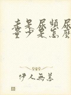 老是尿频尿痛尿量少是怎么回事