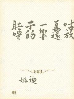 肚子一直咕噜咕噜的响还放屁