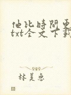 他比时间更深情txt全文下载