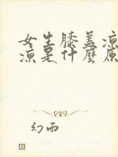 女生膝盖凉屁股凉是什么原因