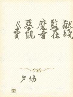 《恶魔监狱》免费观看在线