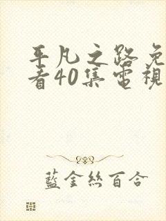 平凡之路免费观看40集电视剧剧情