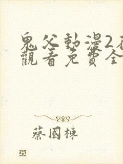 鬼父动漫2在线观看免费全集