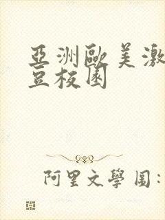 亚洲欧美激情麻豆校园