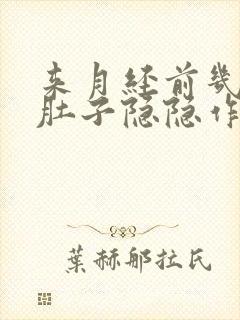 来月经前几天小肚子隐隐作痛