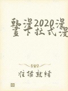 韩漫2020漫画下拉式漫画免费观看全集