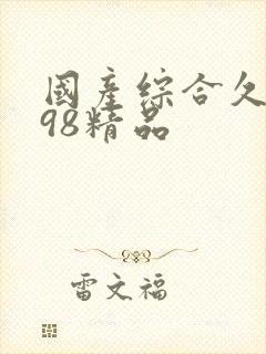 国产综合久久 98精品