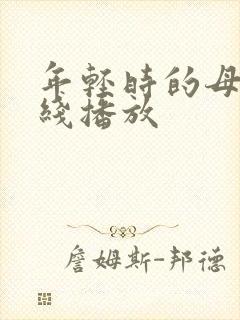 年轻时的母亲在线播放