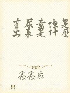 有尿意但是尿不出来是什么原因男性