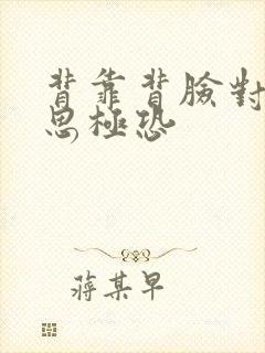 背靠背脸对脸细思极恐