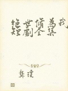 绝世修为我无敌短剧全集