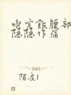 吃完饭腹部左侧隐隐作痛