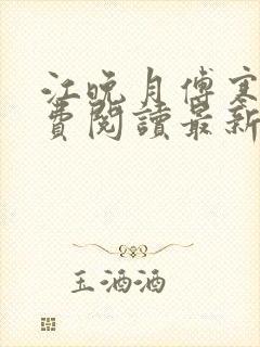 江晚月傅寒川免费阅读最新章节