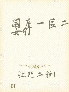 国产一区二区熟女91