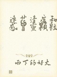 连花清瘟和复方感冒灵颗粒能一起喝吗