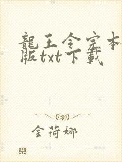 龙王令完本精校版txt下载封面