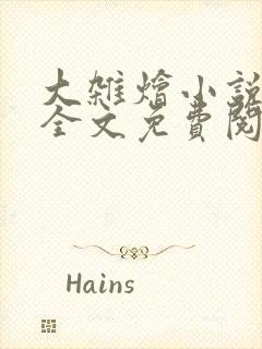 大杂烩小说在线全文免费阅读笔趣阁