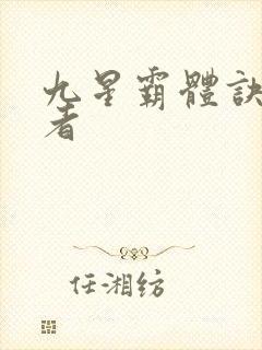 九星霸体诀逆天者