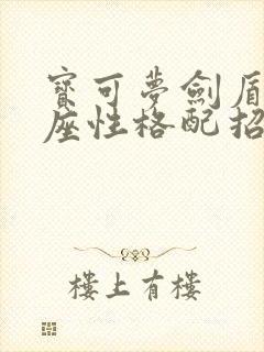 宝可梦剑盾裂空座性格配招封面