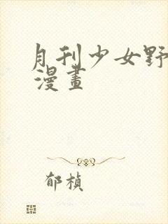 月刊少女野崎君 漫画