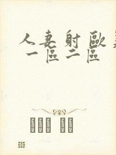 人妻 射 欧美 一区二区