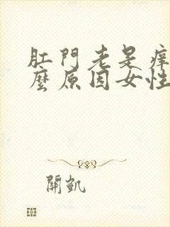 肛门老是痒是什么原因女性