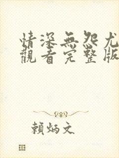 情深无怨尤免费观看完整版在线全集