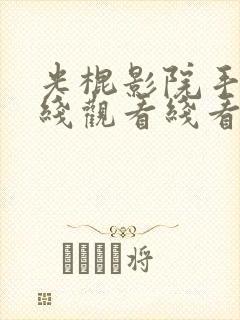 光棍影院手机在线观看线看