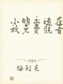 小明永远在线播放免费观看动漫版