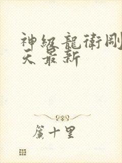 神级龙卫刚刚今天最新