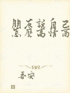 朋友说自己老了怎么高情商回复