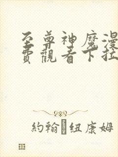 至尊神魔漫画免费观看下拉式