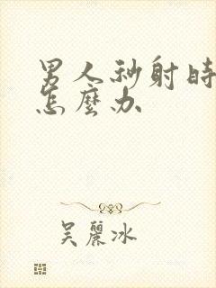 男人秒射时间短怎么办