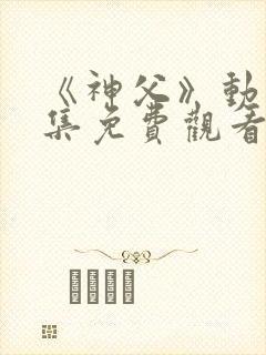 《神父》动漫全集免费观看高清