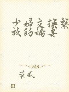 少妇交换系列绽放的娇妻封面