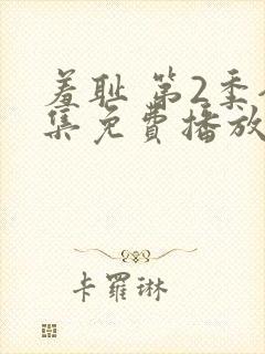 羞耻 第2季全集免费播放在线观看