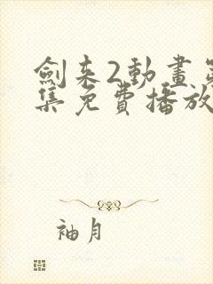 剑来2动画第6集免费播放