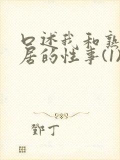 口述我和熟妇邻居的性事(1)