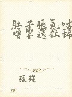 肚子胀气咕噜咕噜响还拉稀怎么回事