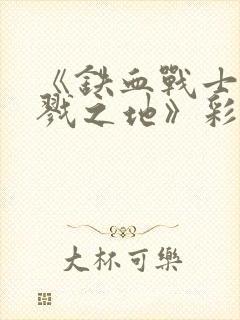 《铁血战士:杀戮之地》彩蛋封面