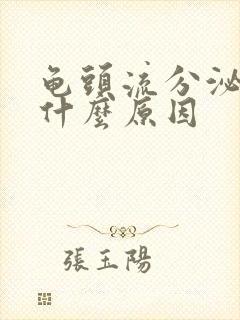 龟头流分泌物是什么原因