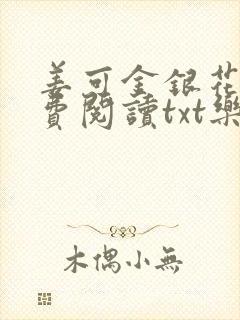 姜可金银花露免费阅读txt乐可