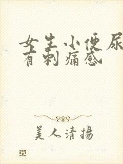 女生小便尿道口有刺痛感