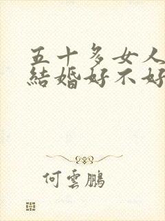 五十多女人梦见结婚好不好