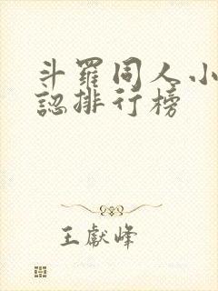 斗罗同人小说公认排行榜