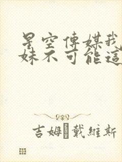 星空传媒我的妹妹不可能这么可爱