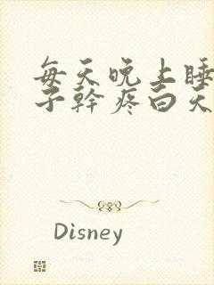 每天晚上睡觉嗓子干疼白天就好了