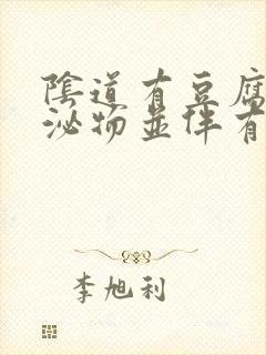 阴道有豆腐渣分泌物并伴有腥臭味封面