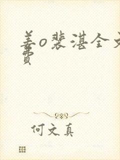 姜o裴湛全文免费封面